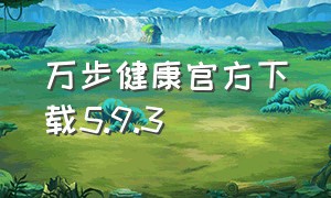 万步健康官方下载5.9.3（万步健康在苹果上怎么下载安装）