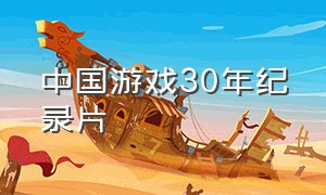 中国游戏30年纪录片