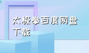 太极拳百度网盘下载（太极拳百度网盘下载资源）