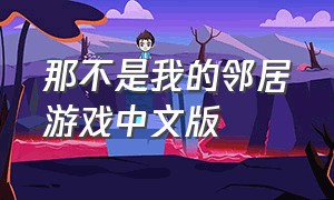 那不是我的邻居游戏中文版