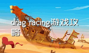 drag racing游戏攻略