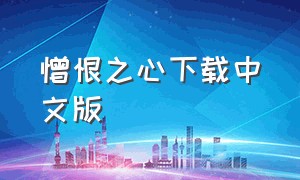 憎恨之心下载中文版