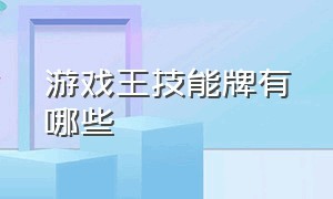 游戏王技能牌有哪些（游戏王各个时代卡牌介绍）