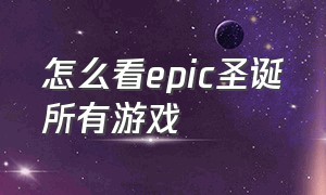 怎么看epic圣诞所有游戏