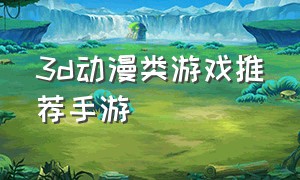 3d动漫类游戏推荐手游