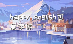 happy english可爱字体