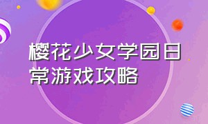 樱花少女学园日常游戏攻略（体验樱花少女的学园生活游戏）