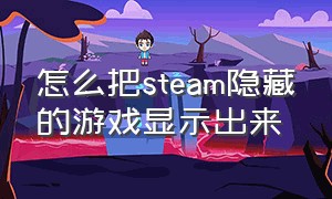 怎么把steam隐藏的游戏显示出来