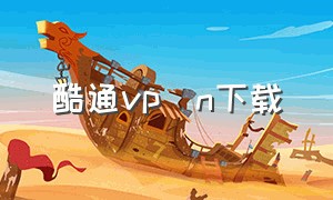 酷通vp n下载