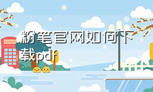 粉笔官网如何下载pdf（粉笔网官网）