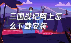 三国战纪网上怎么下载安装