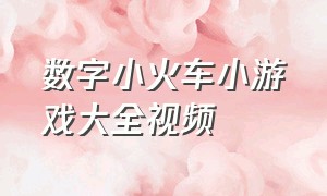 数字小火车小游戏大全视频