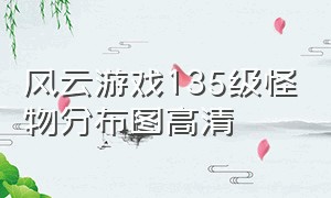 风云游戏135级怪物分布图高清