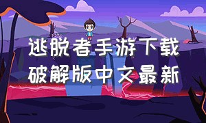 逃脱者手游下载破解版中文最新