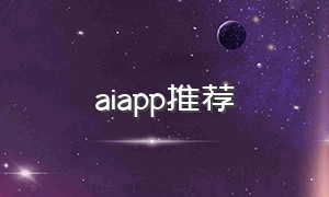 aiapp推荐（国内ai软件排行榜前十名）
