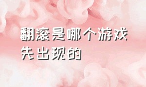 翻滚是哪个游戏先出现的（翻滚躲避导弹锁定是什么游戏）