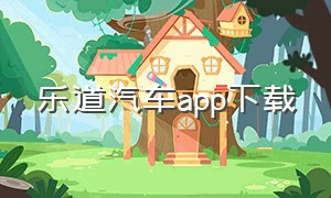 乐道汽车app下载（乐道汽车小程序入口）