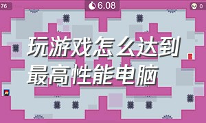 玩游戏怎么达到最高性能电脑（电脑综合性能15万怎么流畅玩游戏）