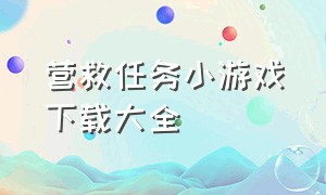 营救任务小游戏下载大全（剧情小游戏大全下载免费）