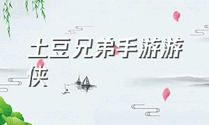 土豆兄弟手游游侠（土豆兄弟手游在哪下载）