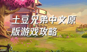 土豆兄弟中文原版游戏攻略