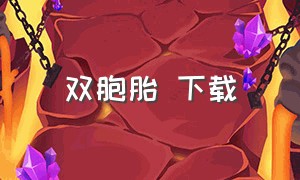 双胞胎 下载（双胞胎的作品集）