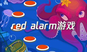 red alarm游戏（alarm游戏怎么玩）