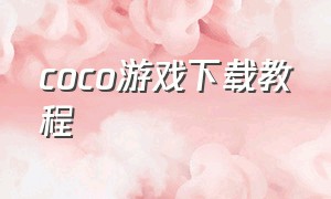 coco游戏下载教程