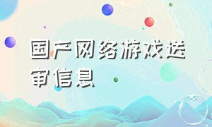 国产网络游戏送审信息（第三批国产网络游戏审批信息）