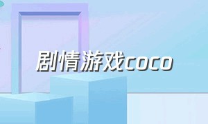 剧情游戏coco（剧情游戏排行榜前十名）