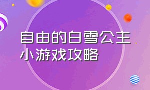 自由的白雪公主小游戏攻略