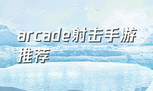 arcade射击手游推荐