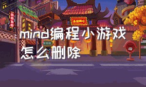 mind编程小游戏怎么删除