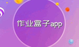 作业盒子app