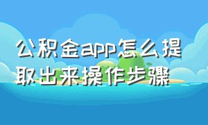 公积金app怎么提取出来操作步骤