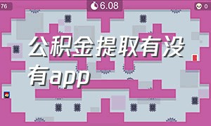 公积金提取有没有app（公积金提取是不是要个app）