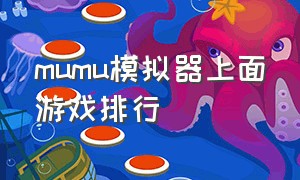 mumu模拟器上面游戏排行（mumu模拟器下载）