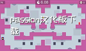 passion汉化版下载