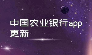 中国农业银行app更新