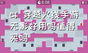 cf 穿越火线手游无影好用吗值得买吗（cf手游无影和神兵无影哪个好）