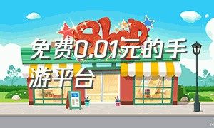 免费0.01元的手游平台