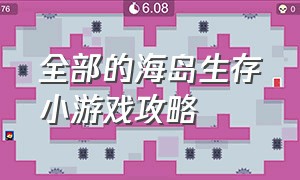 全部的海岛生存小游戏攻略（海岛生存的游戏叫什么）