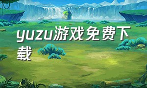 yuzu游戏免费下载