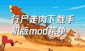 行尸走肉下载手机版mod菜单（行尸走肉下载手机版mod菜单中文）