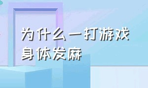 为什么一打游戏身体发麻