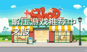 解压游戏推荐中文版