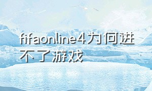 fifaonline4为何进不了游戏