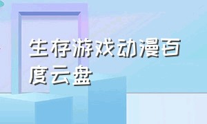 生存游戏动漫百度云盘