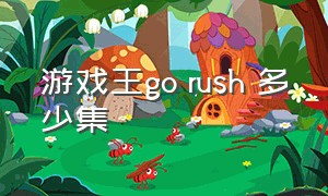 游戏王go rush 多少集（游戏王go rush 规则）