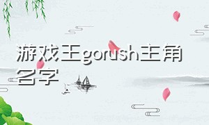 游戏王gorush主角名字（游戏王gorush是第六部吗）